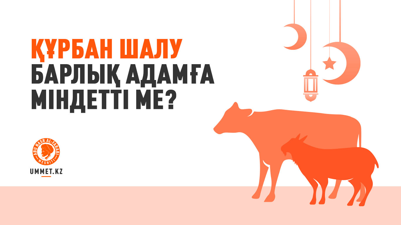 Құрбан шалу барлық адамға міндетті ме?