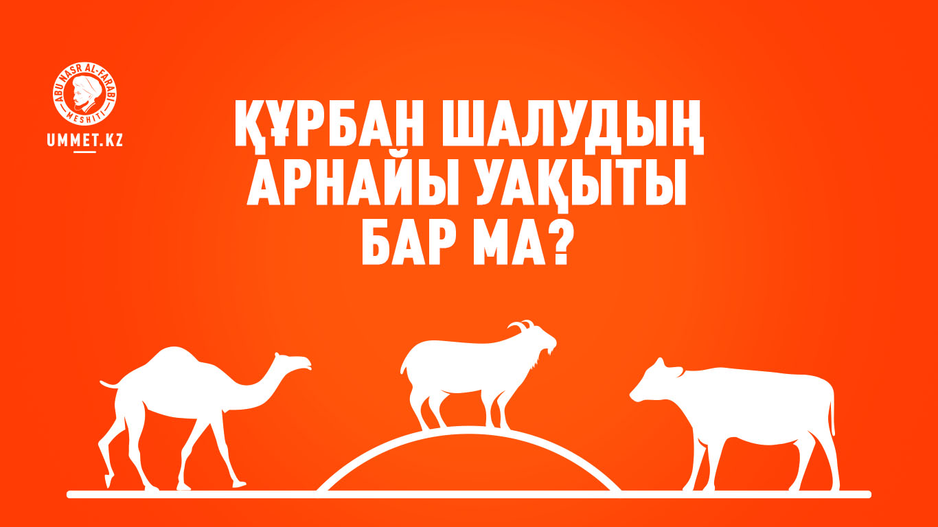 Құрбан шалудың арнайы уақыты бар ма?