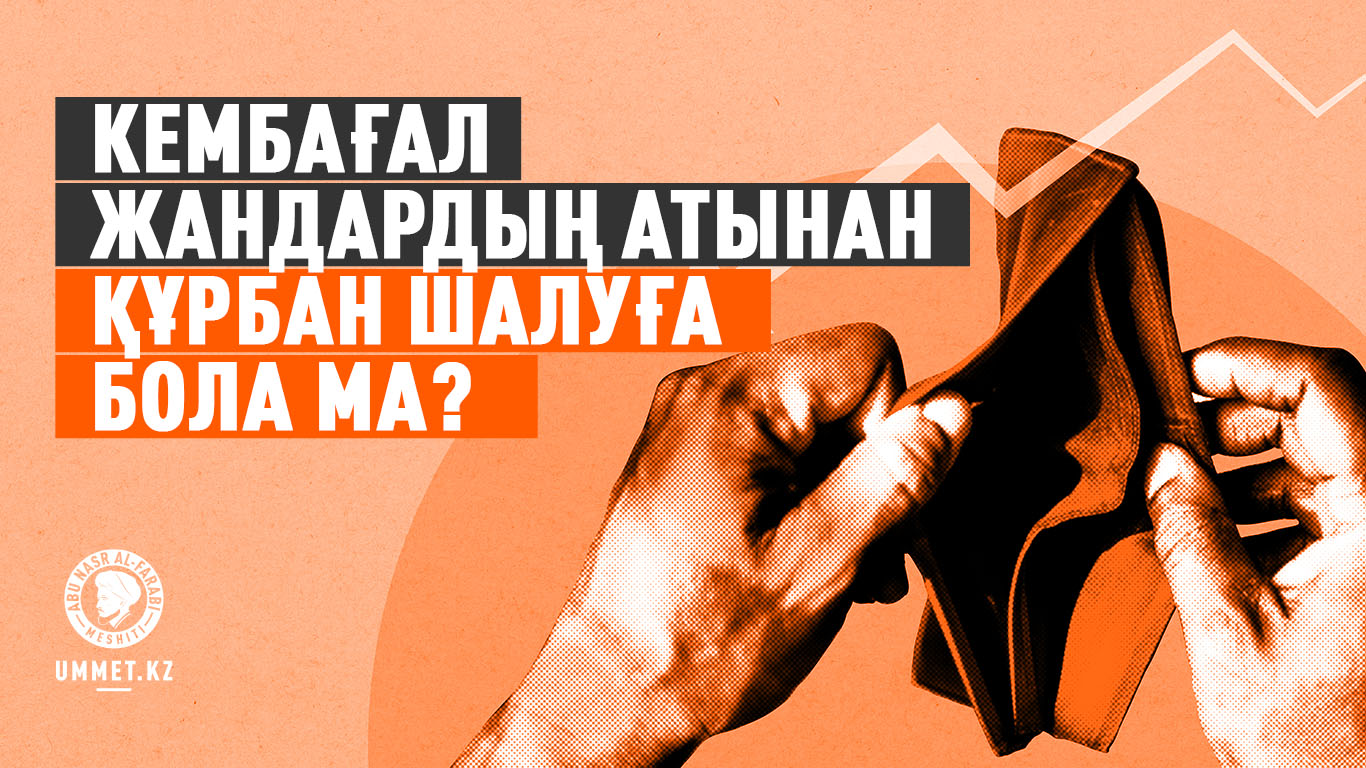 Кембағал жандардың атынан құрбан шалуға бола ма?