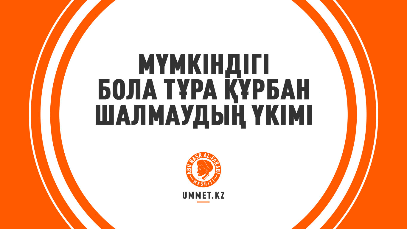Мүмкіндігі бола тұра құрбан шалмаудың үкімі