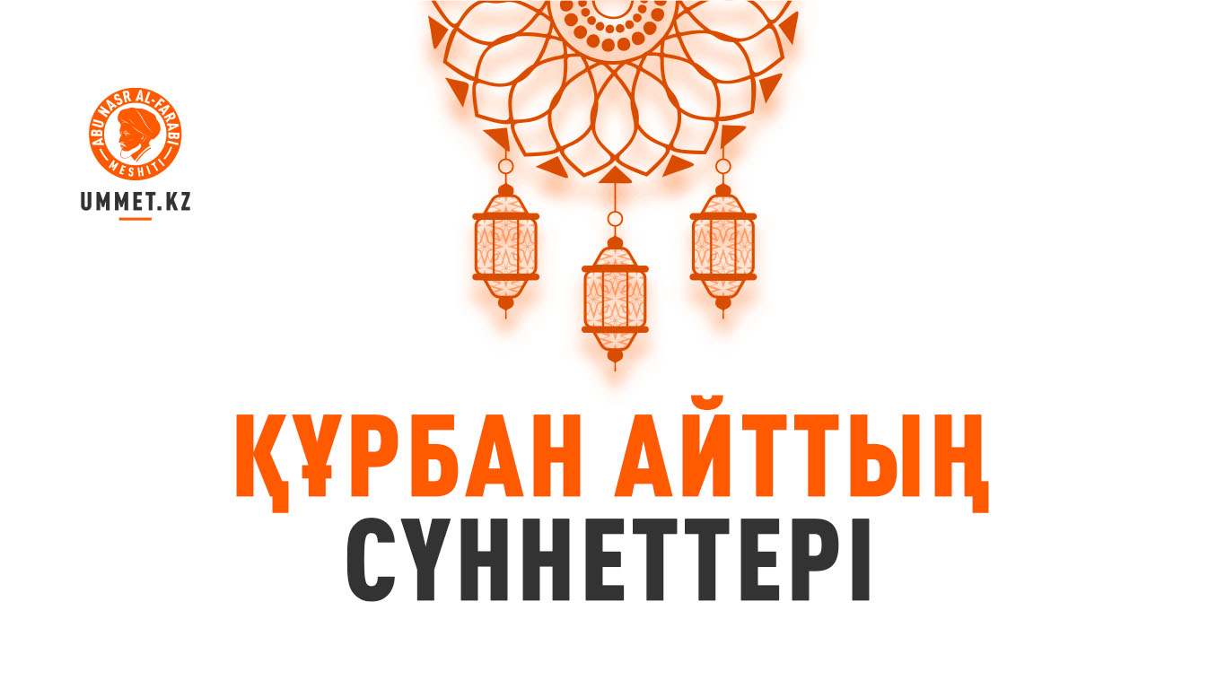 Құрбан айттың сүннеттері