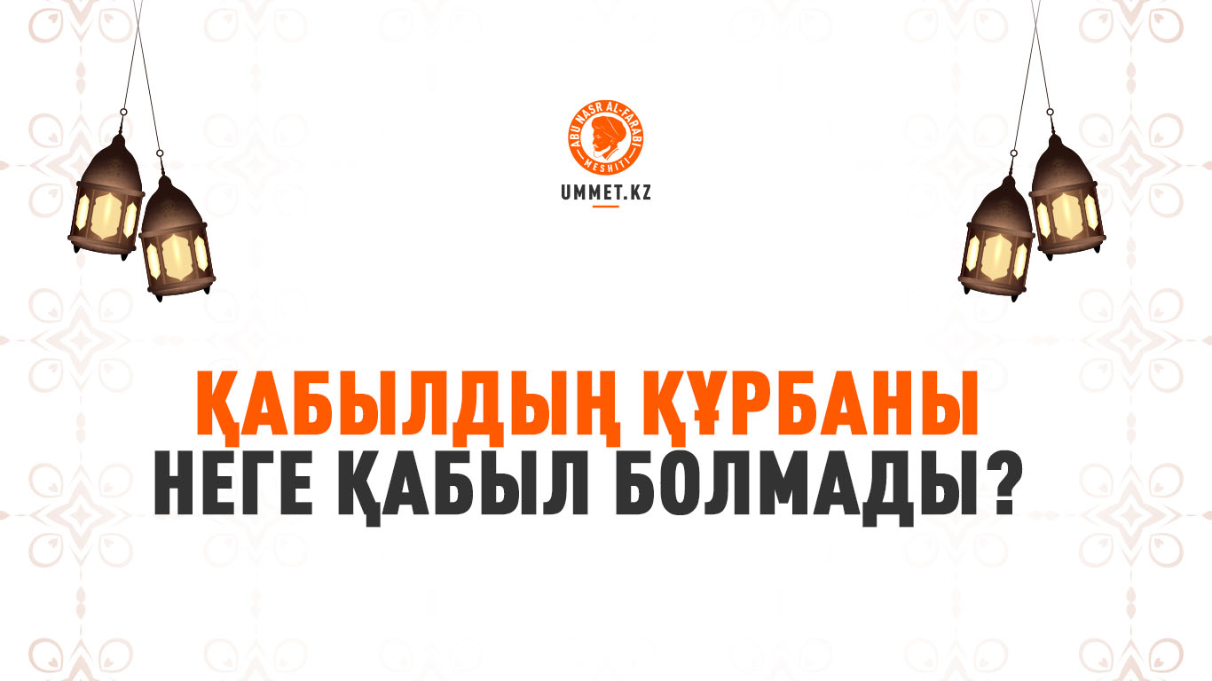Қабылдың құрбаны неге қабыл болмады?
