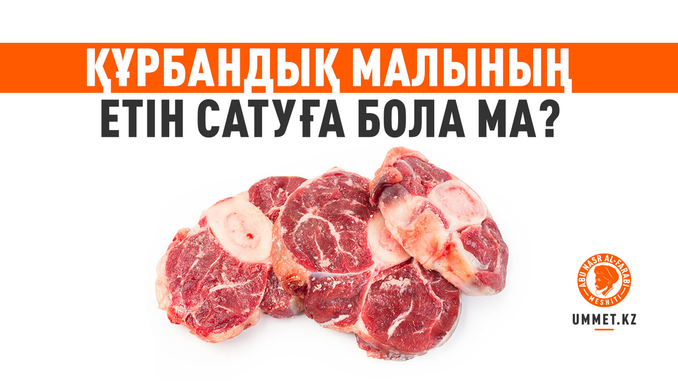 Құрбандық малының етін сатуға бола ма?