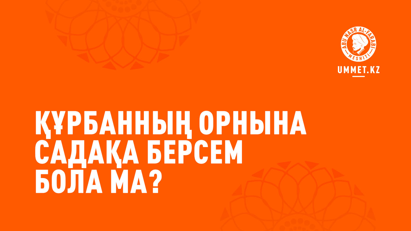 Құрбанның орнына садақа берсем бола ма?