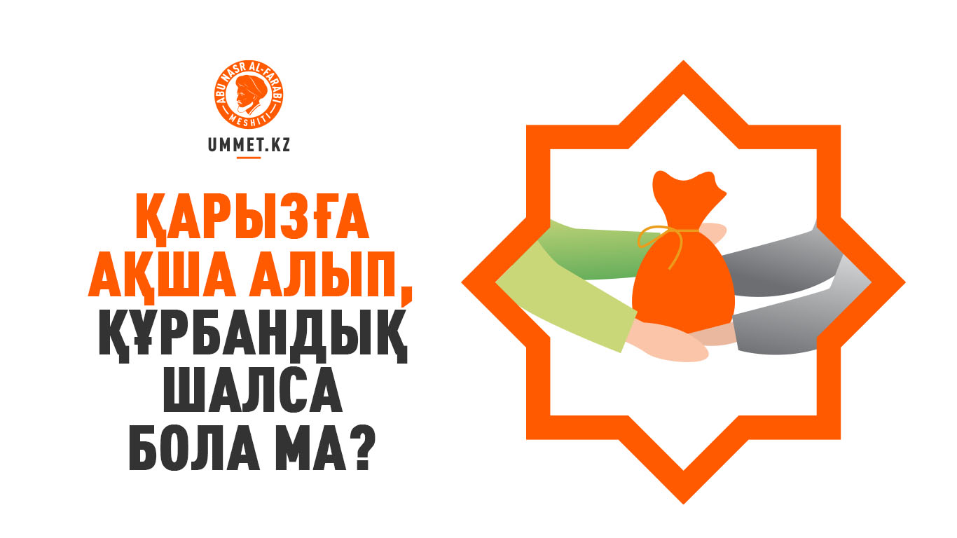 Қарызға ақша алып, құрбандық шалса бола ма?