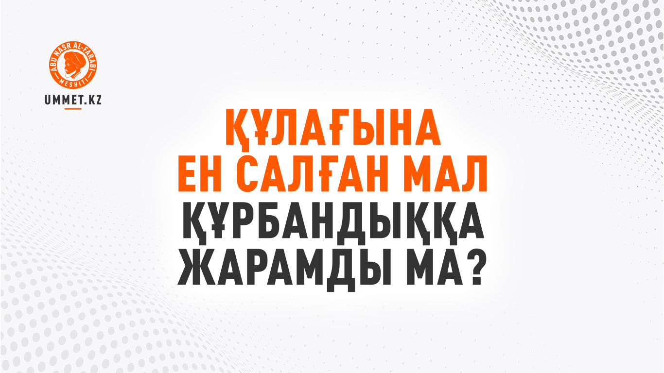 Құлағына ен салған мал құрбандыққа жарамды ма?