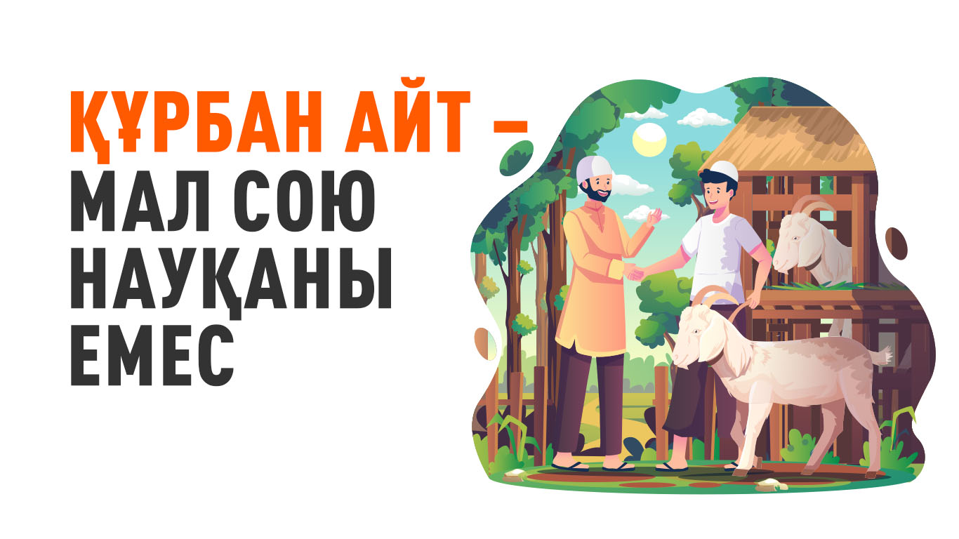Құрбан айт – мал сою науқаны емес