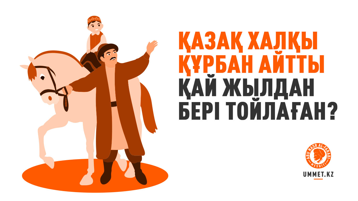 Қазақ халқы Құрбан айтты қай жылдан бері тойлаған?