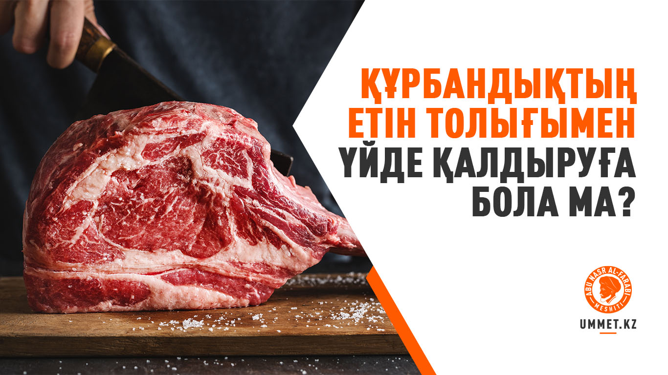 Құрбандықтың етін толығымен үйде қалдыруға бола ма?