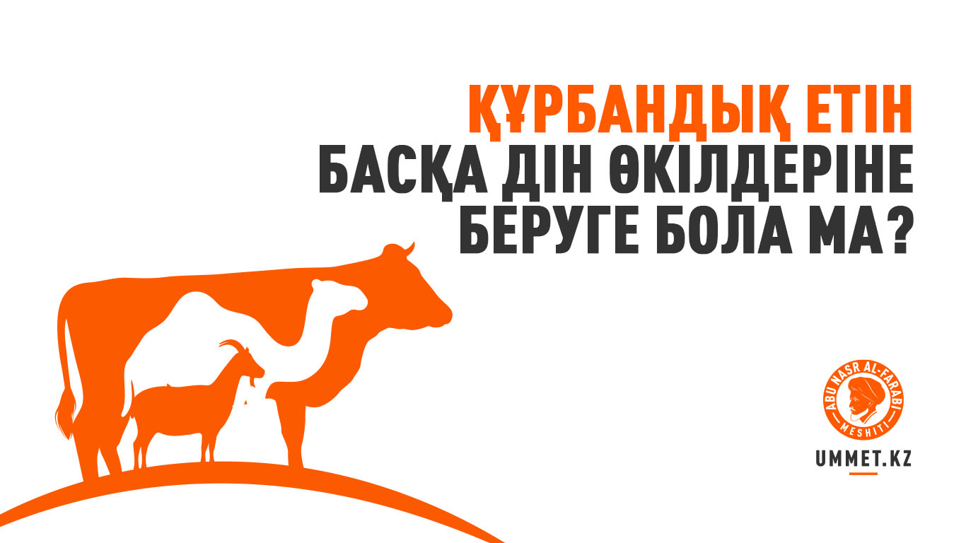 Құрбандық етін басқа дін өкілдеріне беруге бола ма?