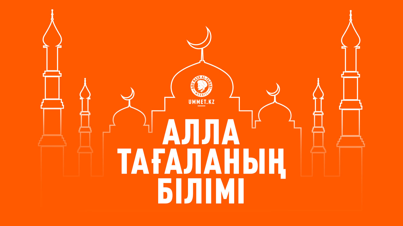 Алла Тағаланың білімі