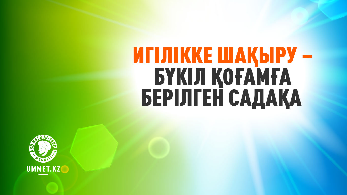 Игілікке шақыру – бүкіл қоғамға берілген садақа