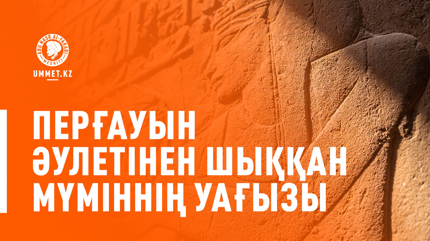 Перғауын әулетінен шыққан мүміннің уағызы