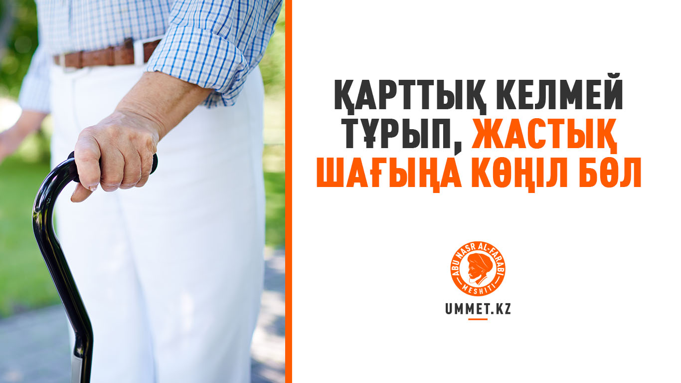 Қарттық келмей тұрып, жастық шағыңа көңіл бөл