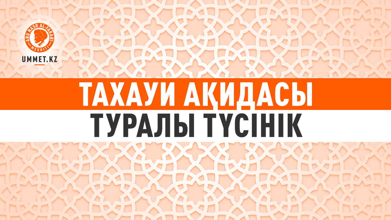 Тахауи ақидасы туралы түсінік