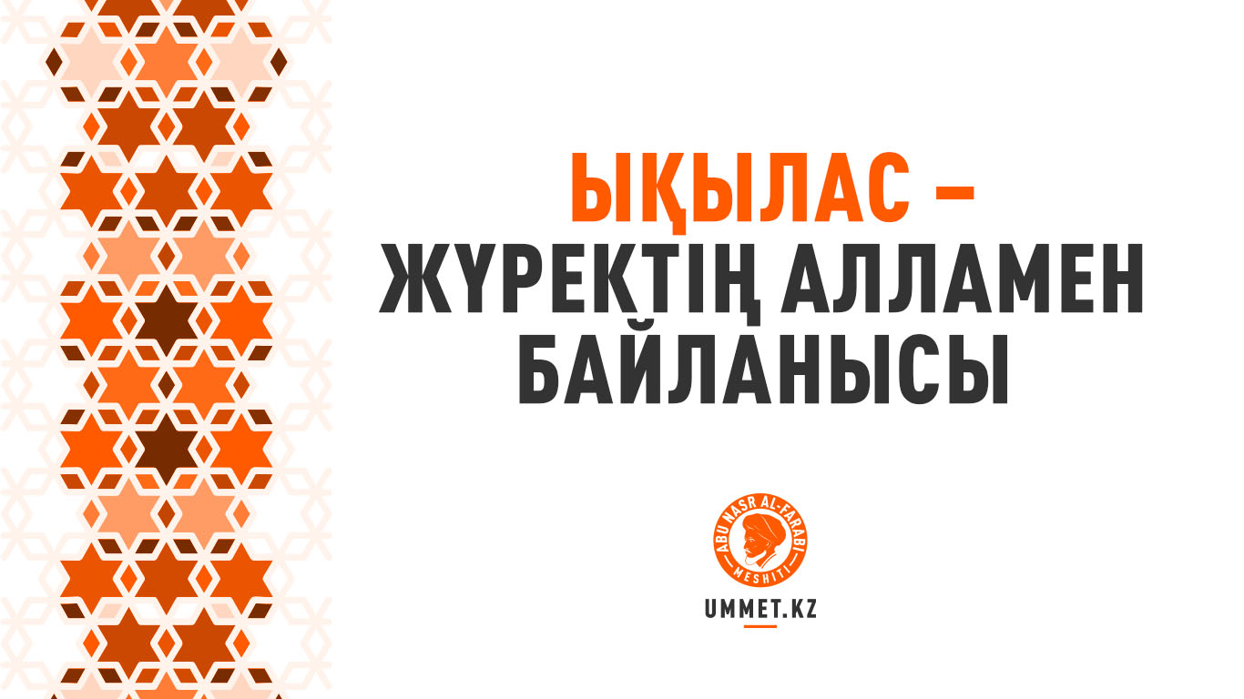 Ықылас – жүректің Алламен байланысы