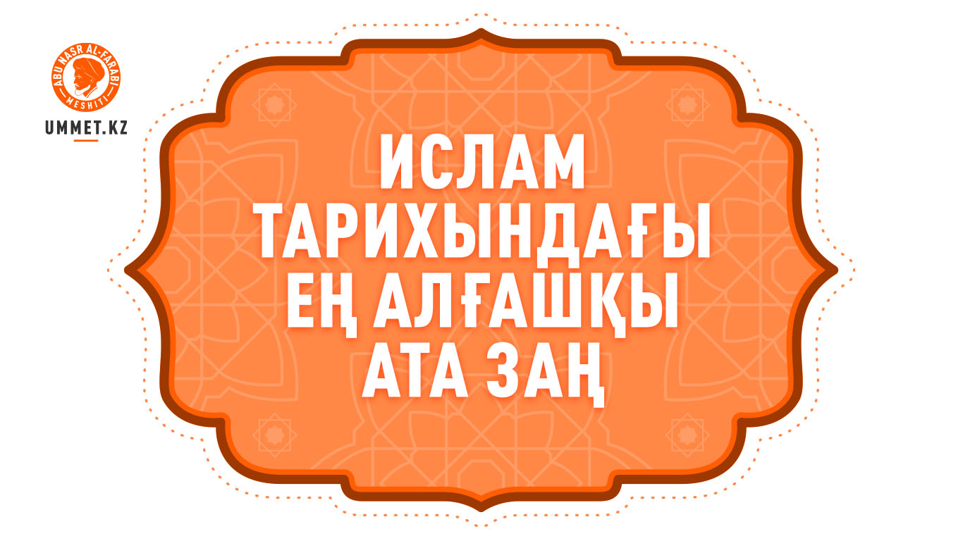 Ислам тарихындағы ең алғашқы Ата заң