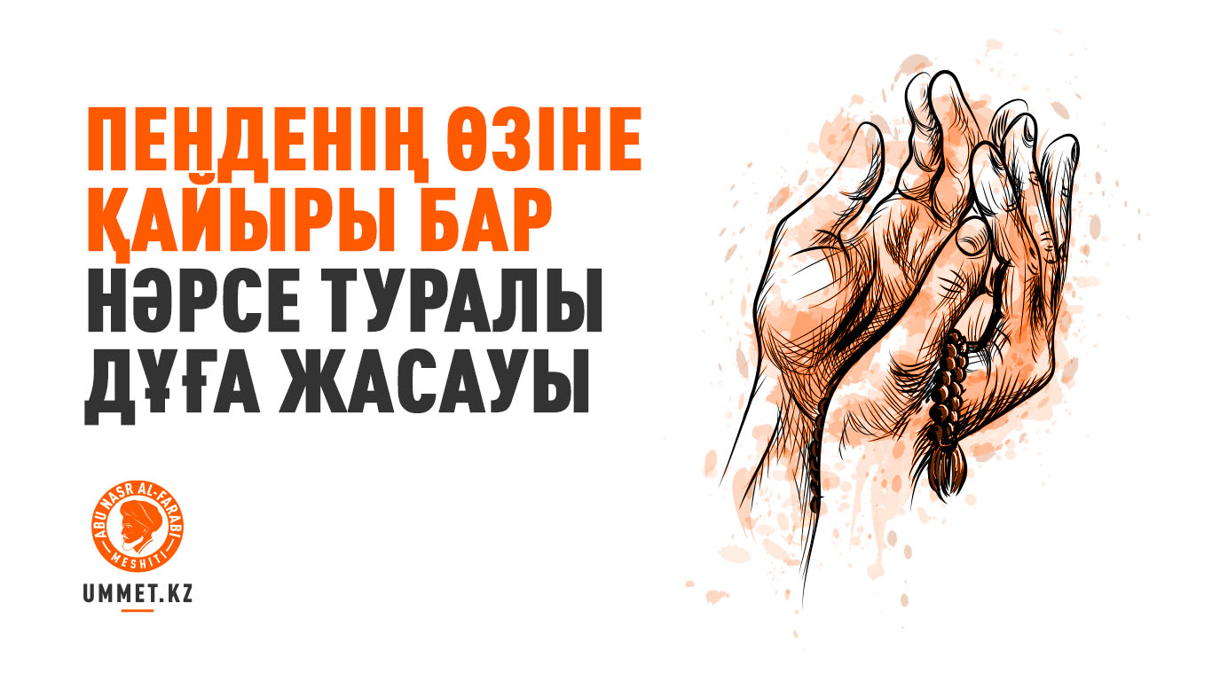 Пенденің өзіне қайыры бар нәрсе туралы дұға жасауы
