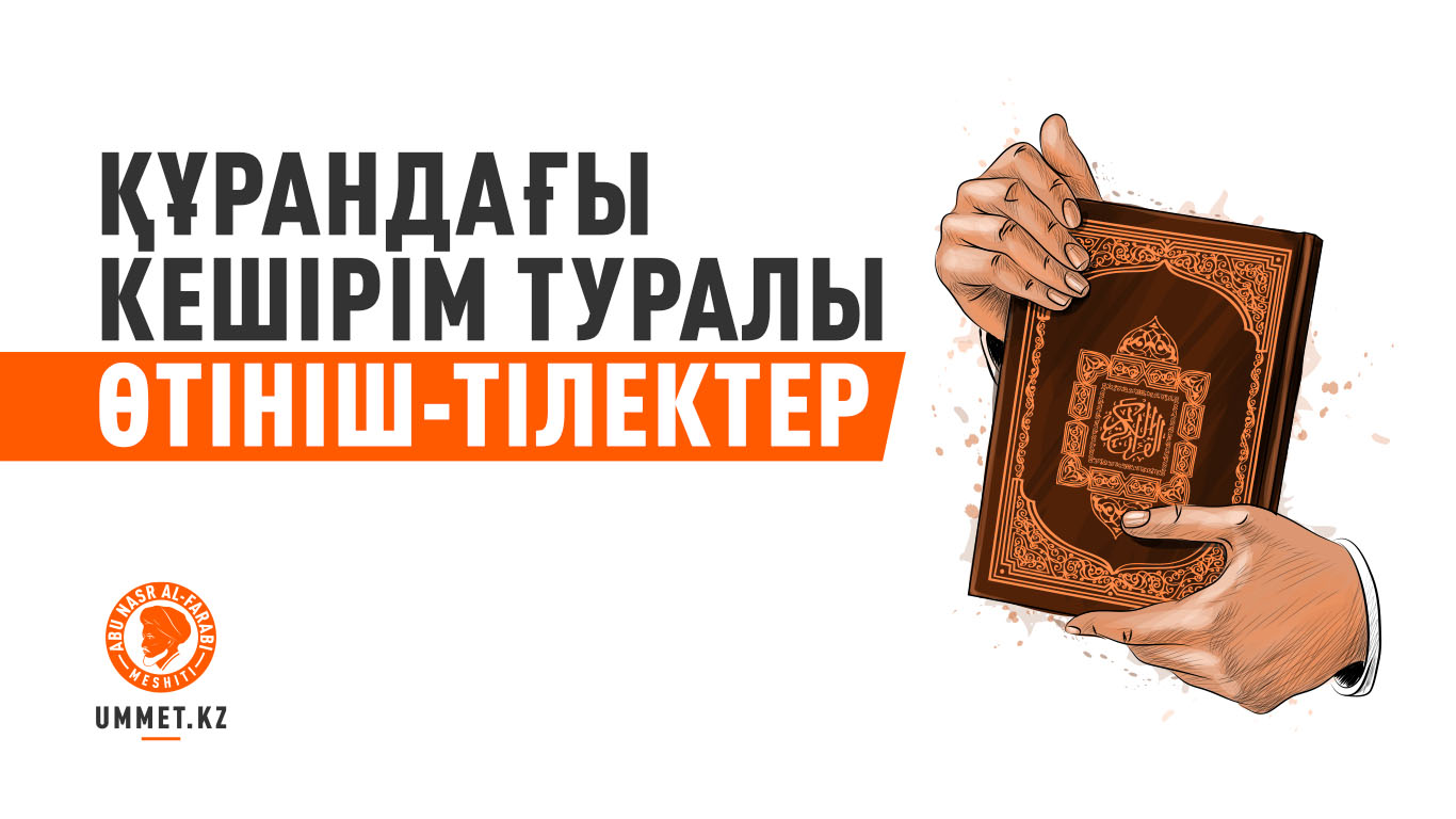 Құрандағы кешірім туралы өтініш-тілектер