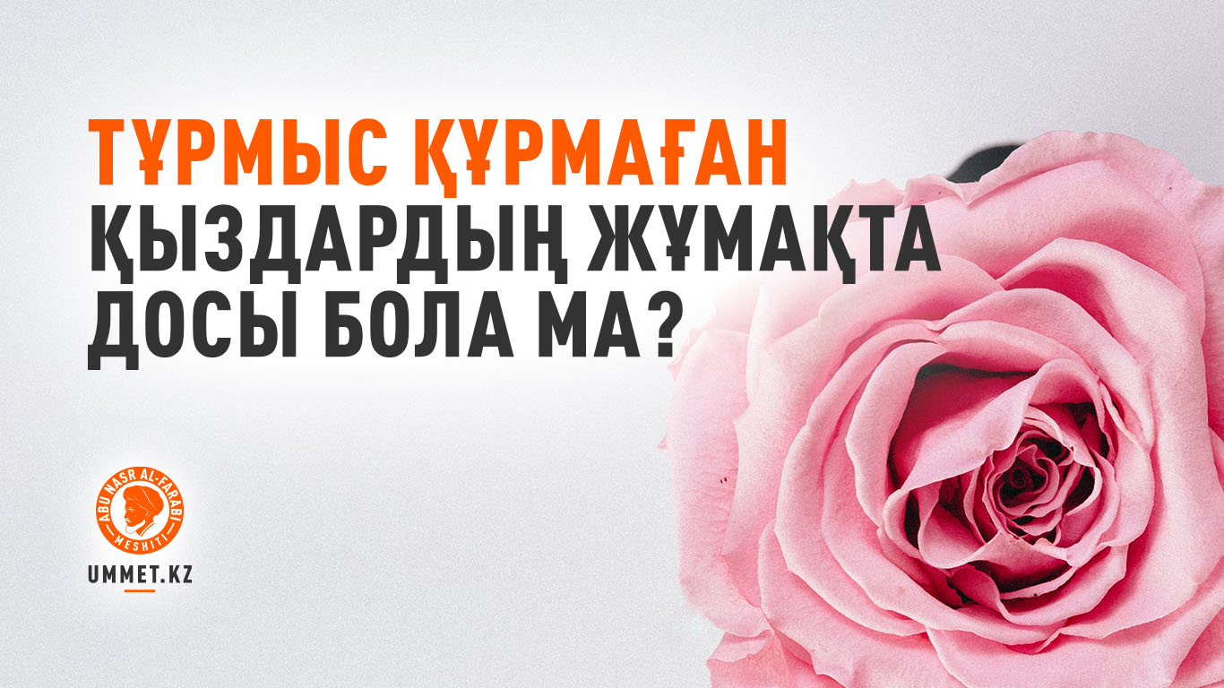 Тұрмыс құрмаған қыздардың жұмақта досы бола ма?