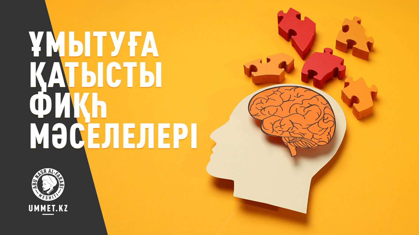 Ұмытуға қатысты фиқһ мәселелері