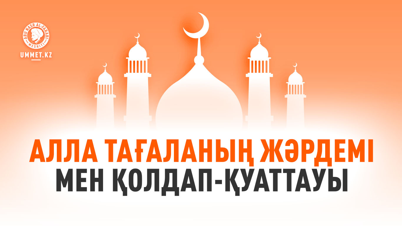 Алла Тағаланың жәрдемі мен қолдап-қуаттауы