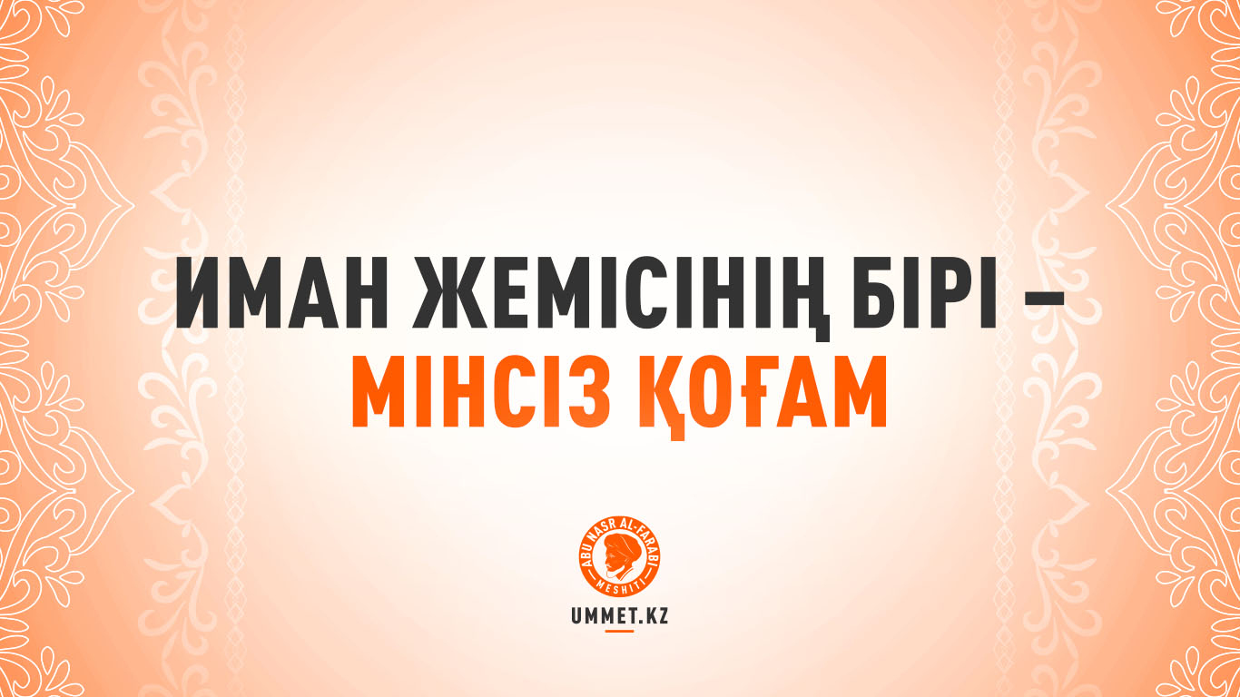 Иман жемісінің бірі – мінсіз қоғам
