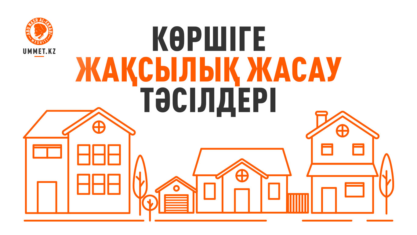 Көршіге жақсылық жасау тәсілдері
