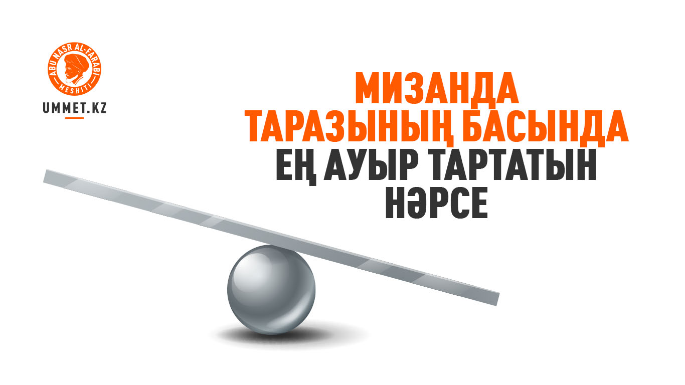 Мизанда таразының басында ең ауыр тартатын нәрсе