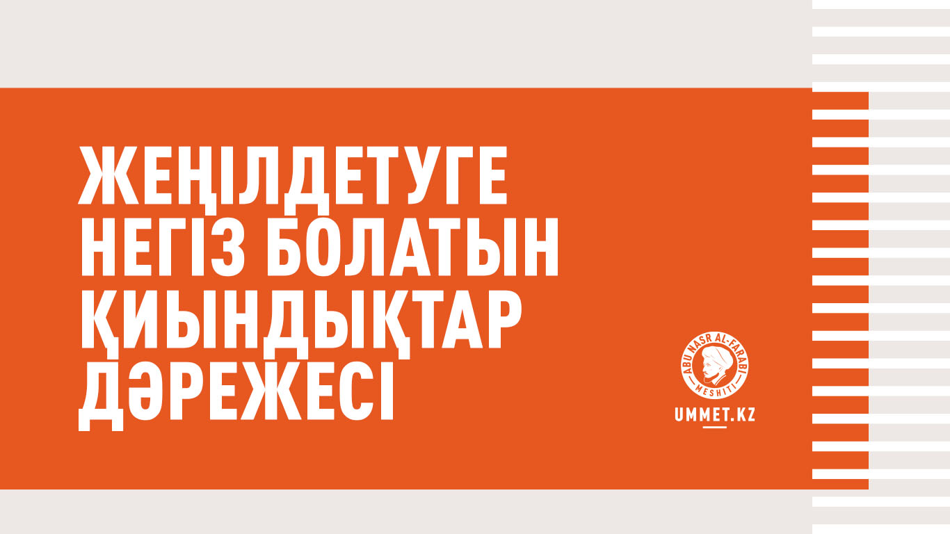 Жеңілдетуге негіз болатын қиындықтар дәрежесі