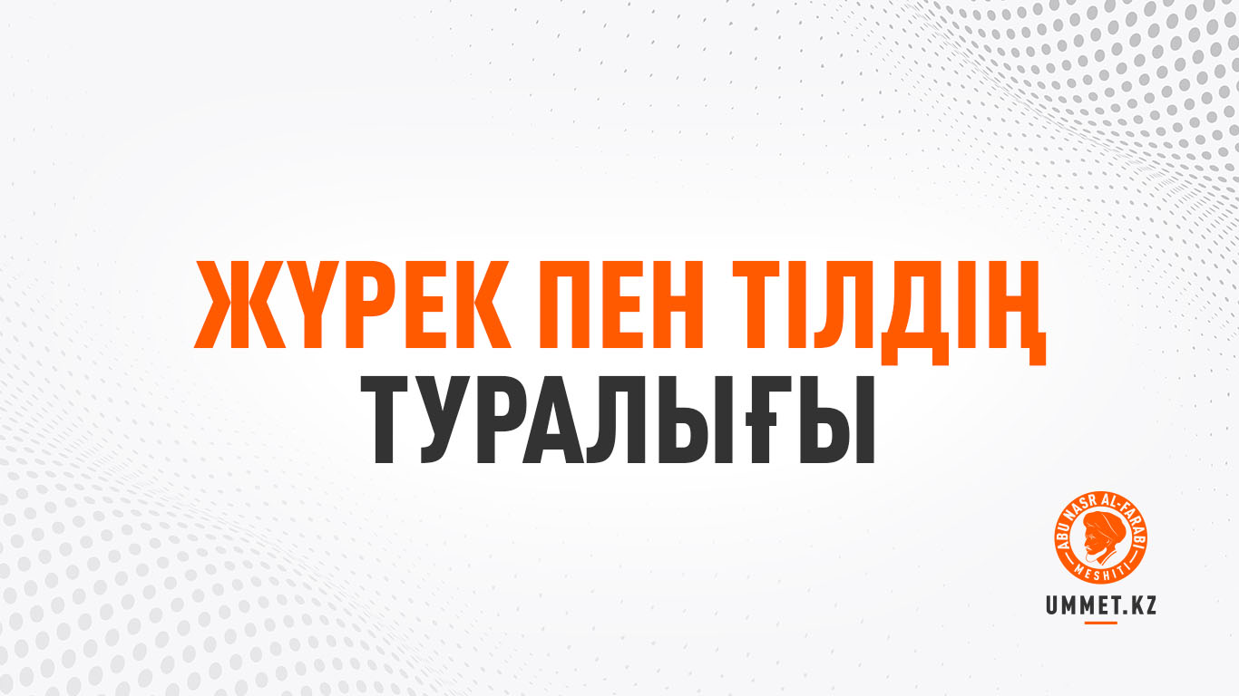 Жүрек пен тілдің туралығы