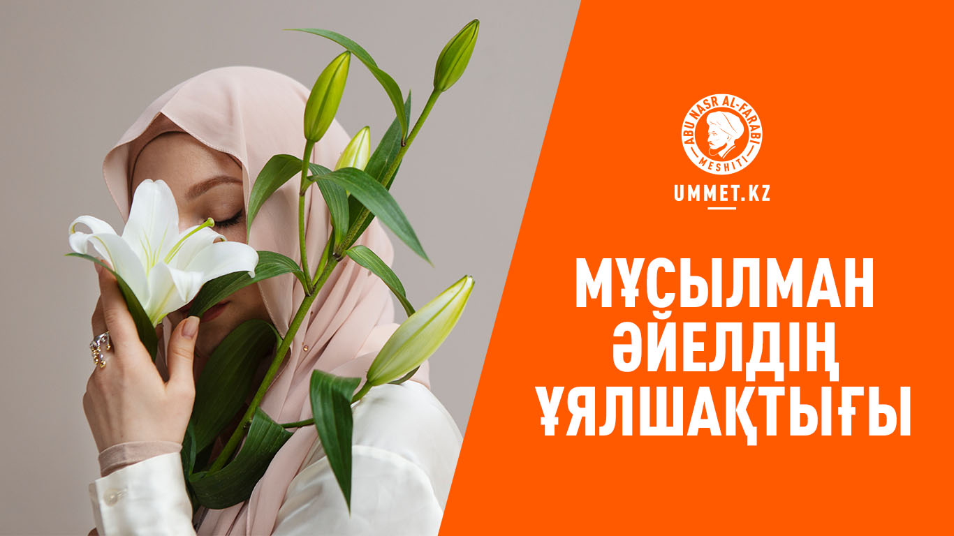 Мұсылман әйелдің ұялшақтығы