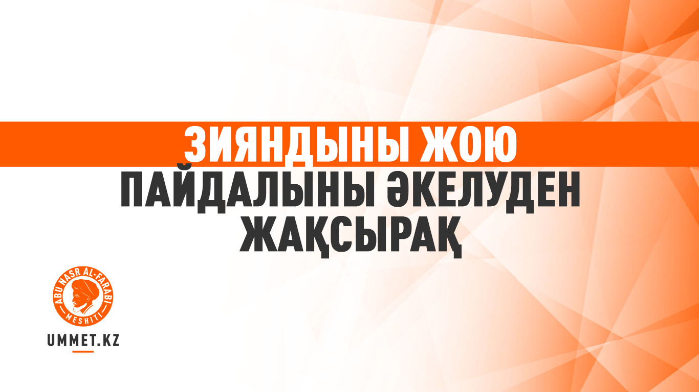 Зияндыны жою пайдалыны әкелуден жақсырақ