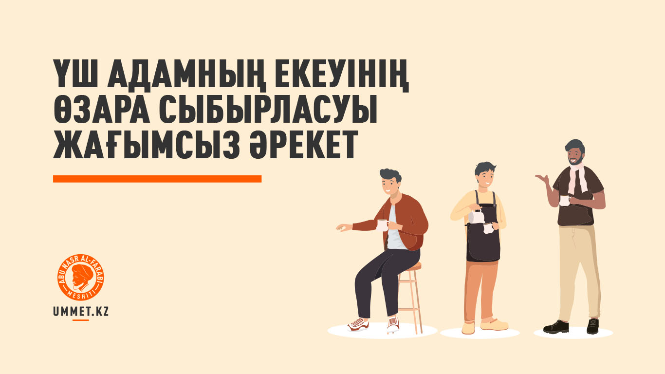 Үш адамның екеуінің өзара сыбырласуы жағымсыз әрекет
