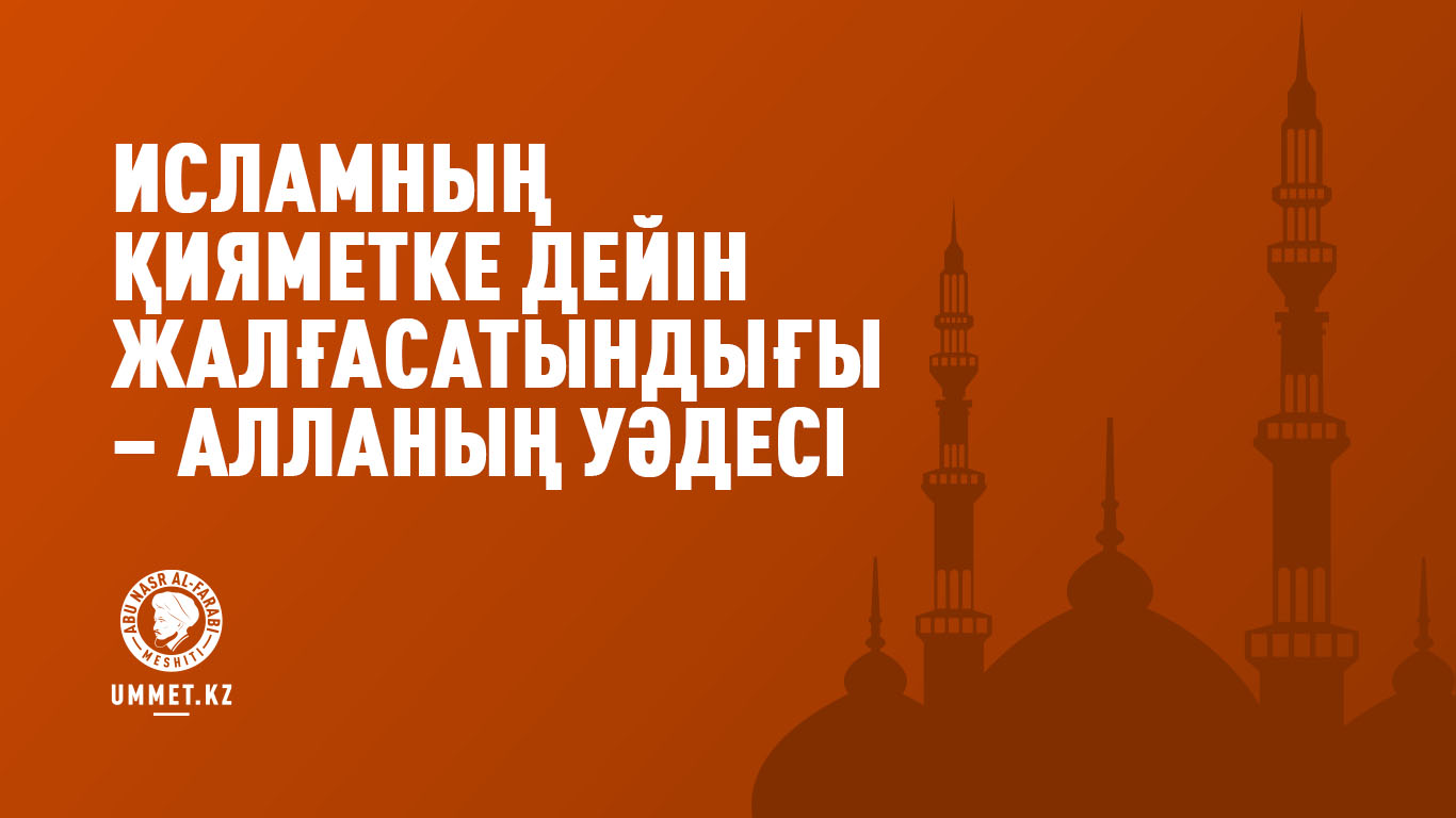 Исламның қияметке дейін жалғасатындығы – Алланың уәдесі