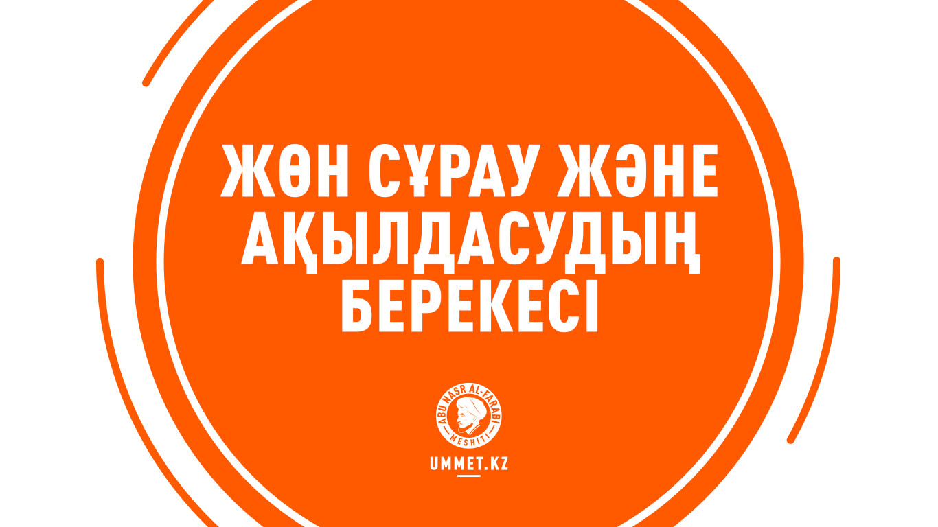 Жөн сұрау және ақылдасудың берекесі