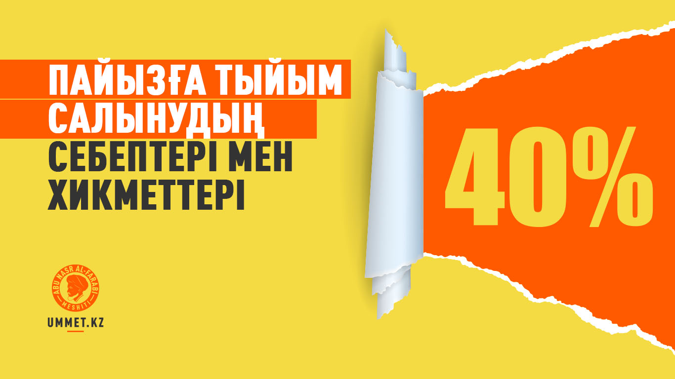 Пайызға тыйым салынудың себептері мен хикметтері