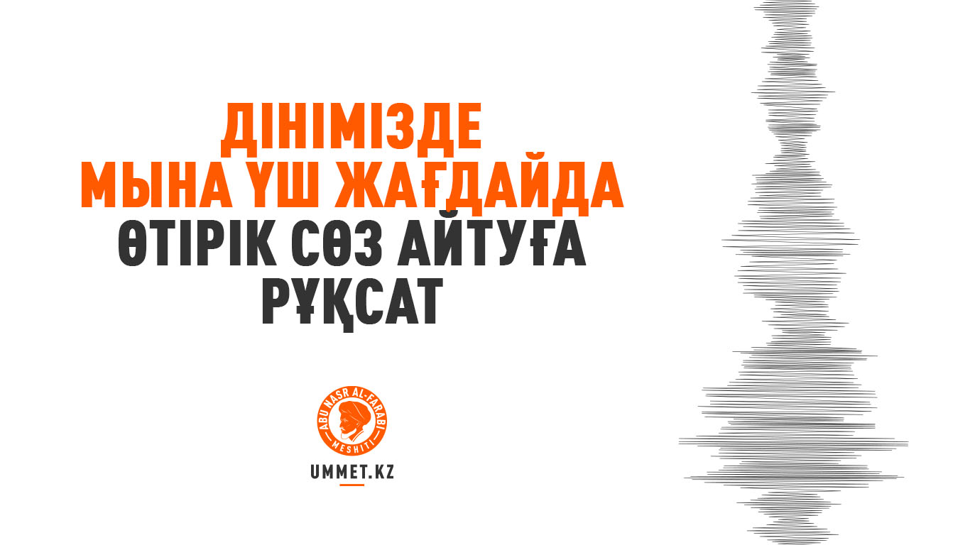 Дінімізде мына үш жағдайда өтірік сөз айтуға рұқсат