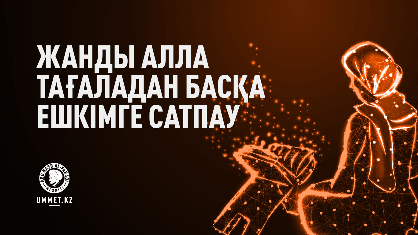 Жанды Алла Тағаладан басқа ешкімге сатпау