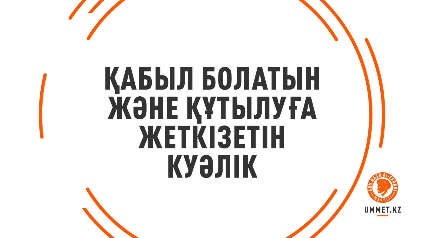 Қабыл болатын және құтылуға жеткізетін куәлік