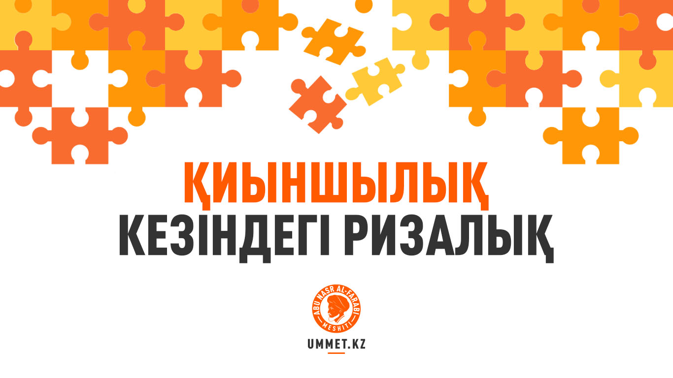Қиыншылық кезіндегі ризалық