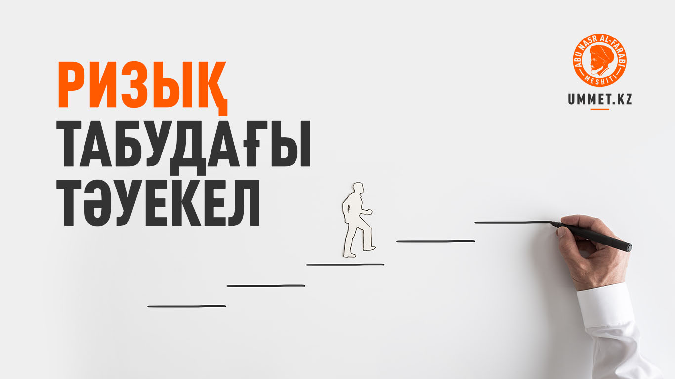 Ризық табудағы тәуекел