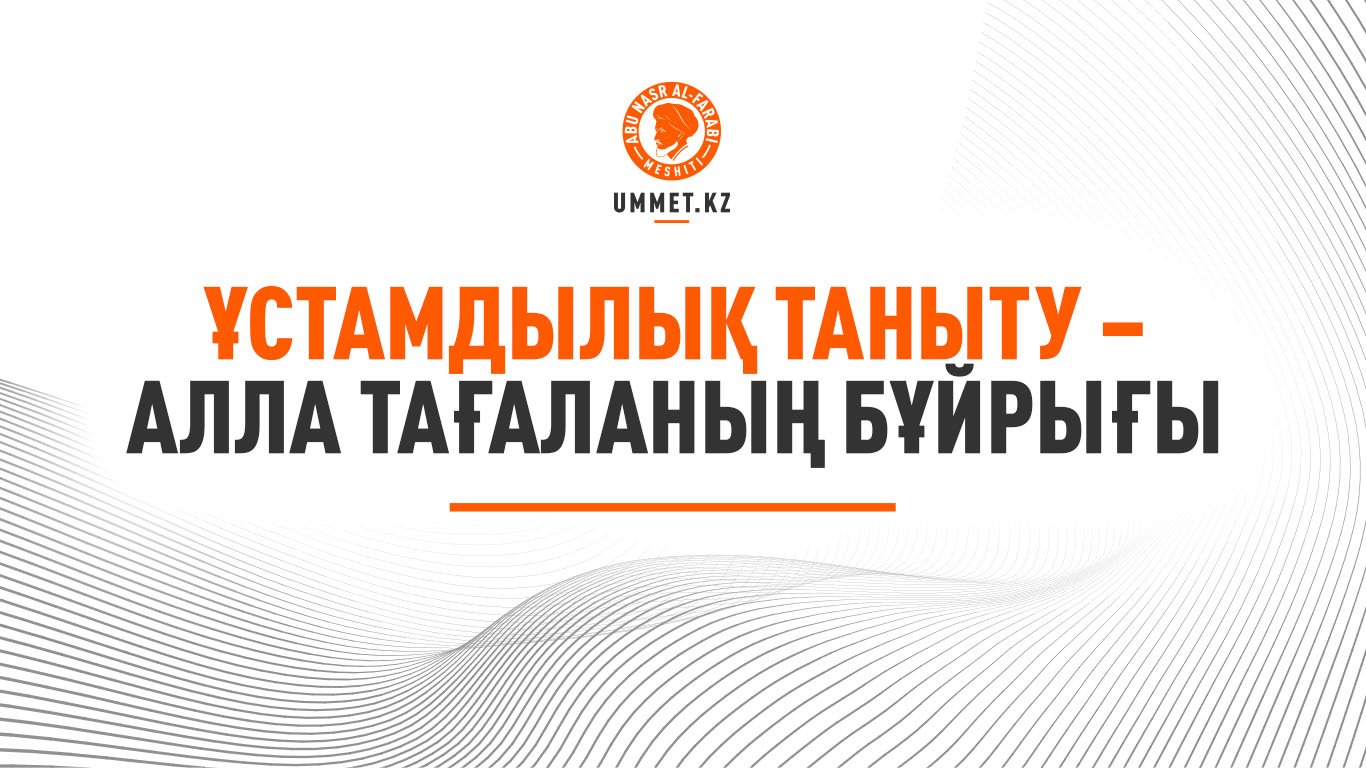 Ұстамдылық таныту – Алла Тағаланың бұйрығы