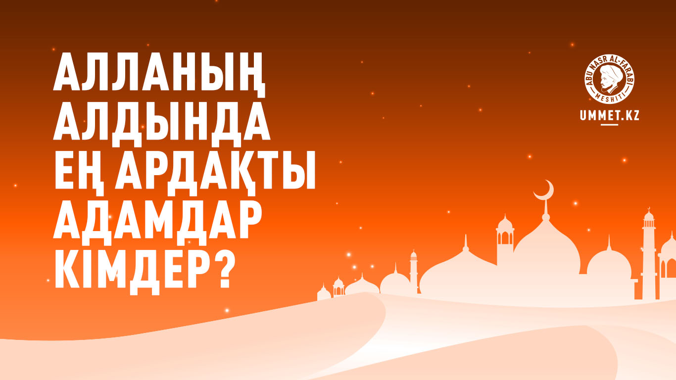 Алланың алдында ең ардақты адамдар кімдер?