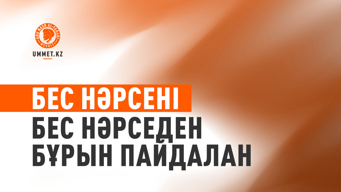 Бес нәрсені бес нәрседен бұрын пайдалан