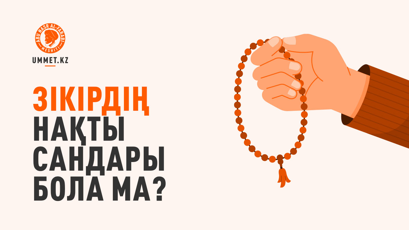 Зікірдің нақты сандары бола ма?