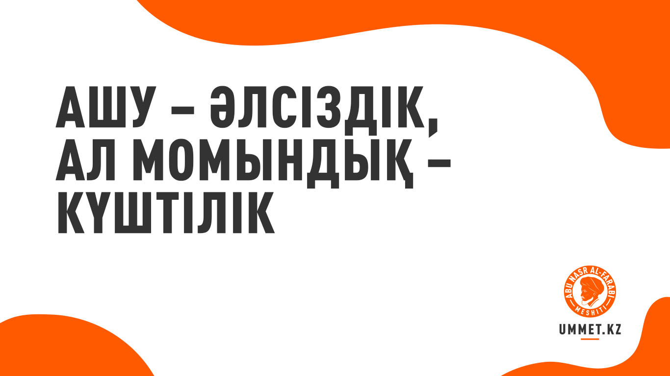 Ашу – әлсіздік, ал момындық – күштілік