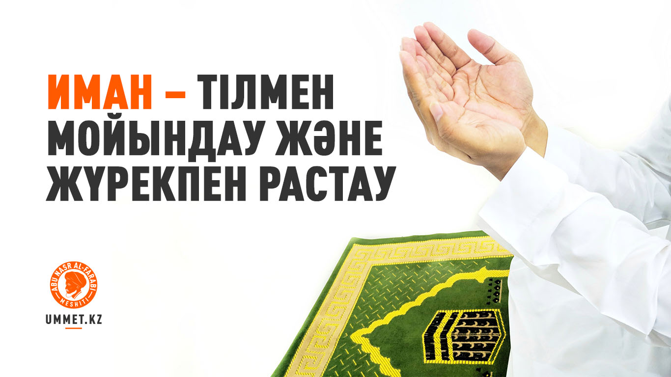 Иман – тілмен мойындау және жүрекпен растау