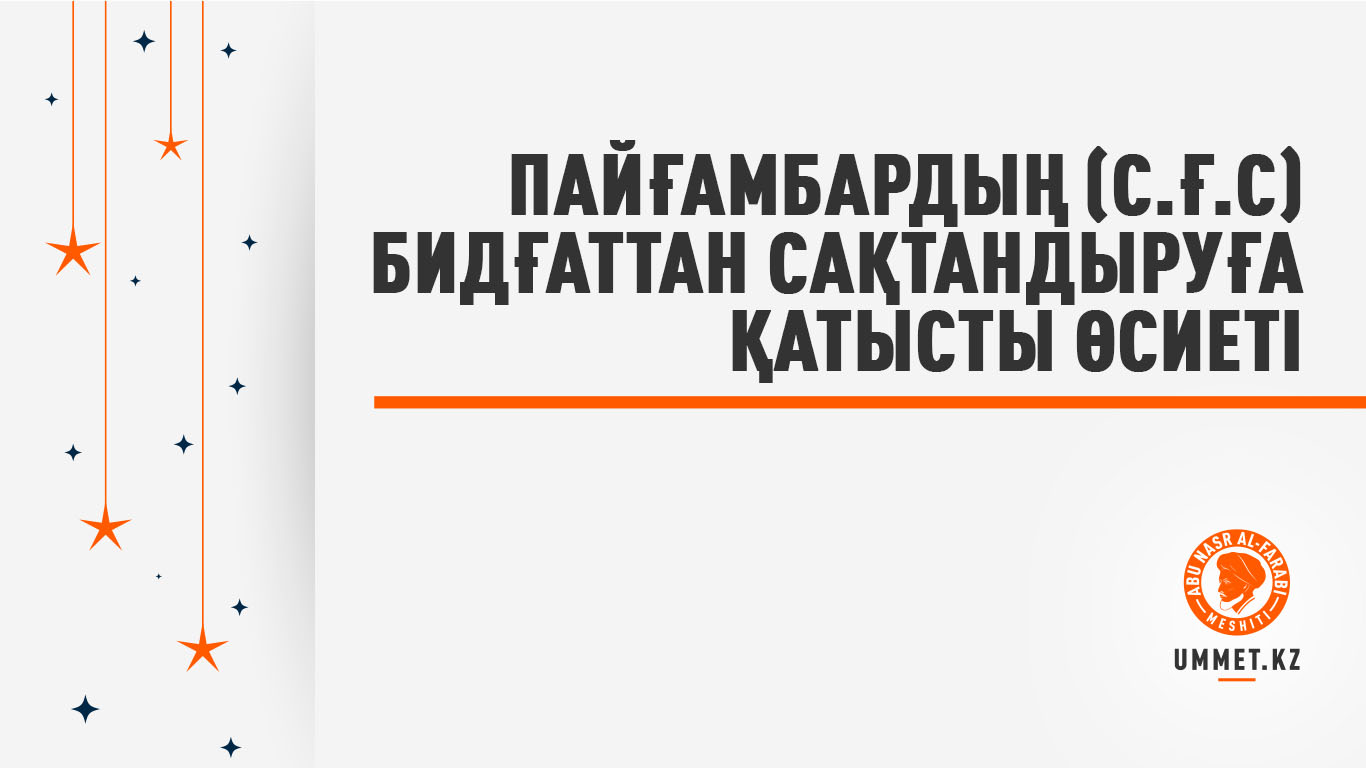 Пайғамбардың (с.ғ.с) бидғаттан сақтандыруға қатысты өсиеті