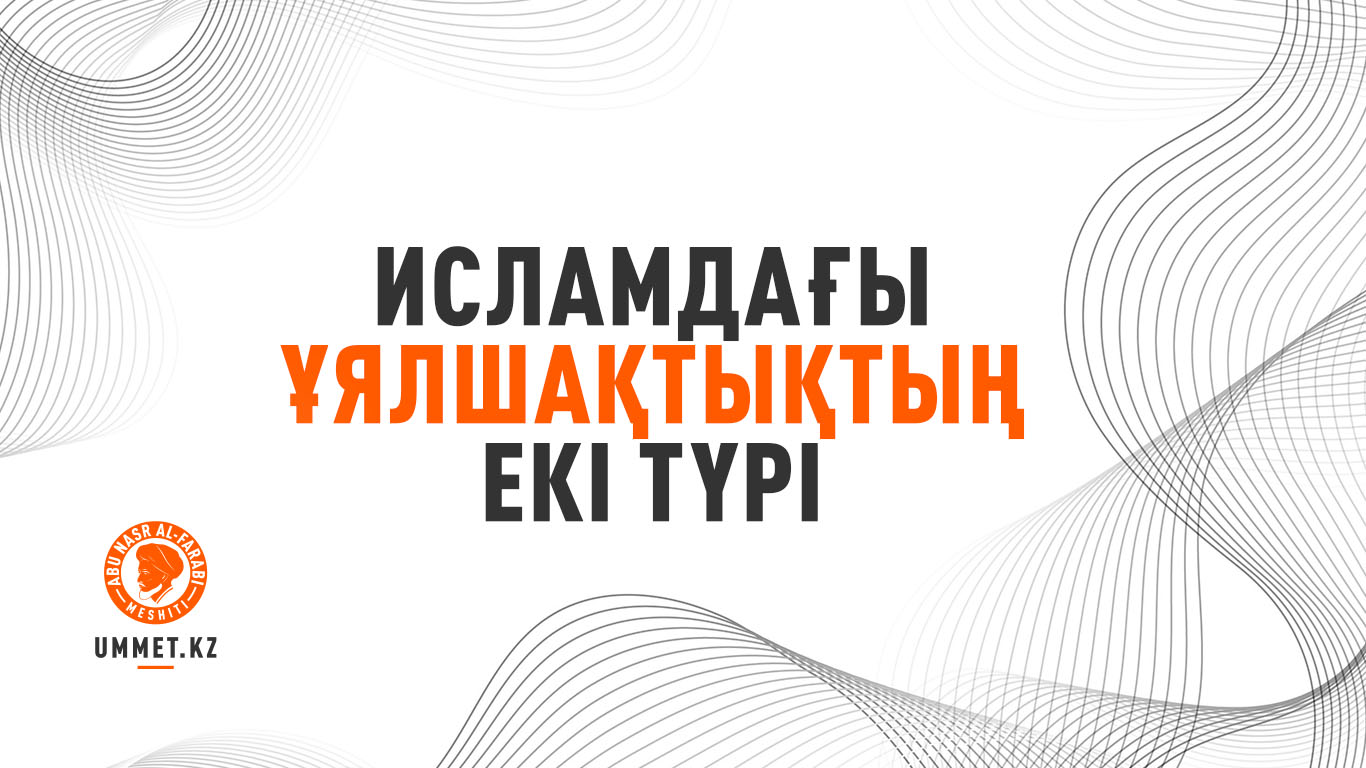Исламдағы ұялшақтықтың екі түрі